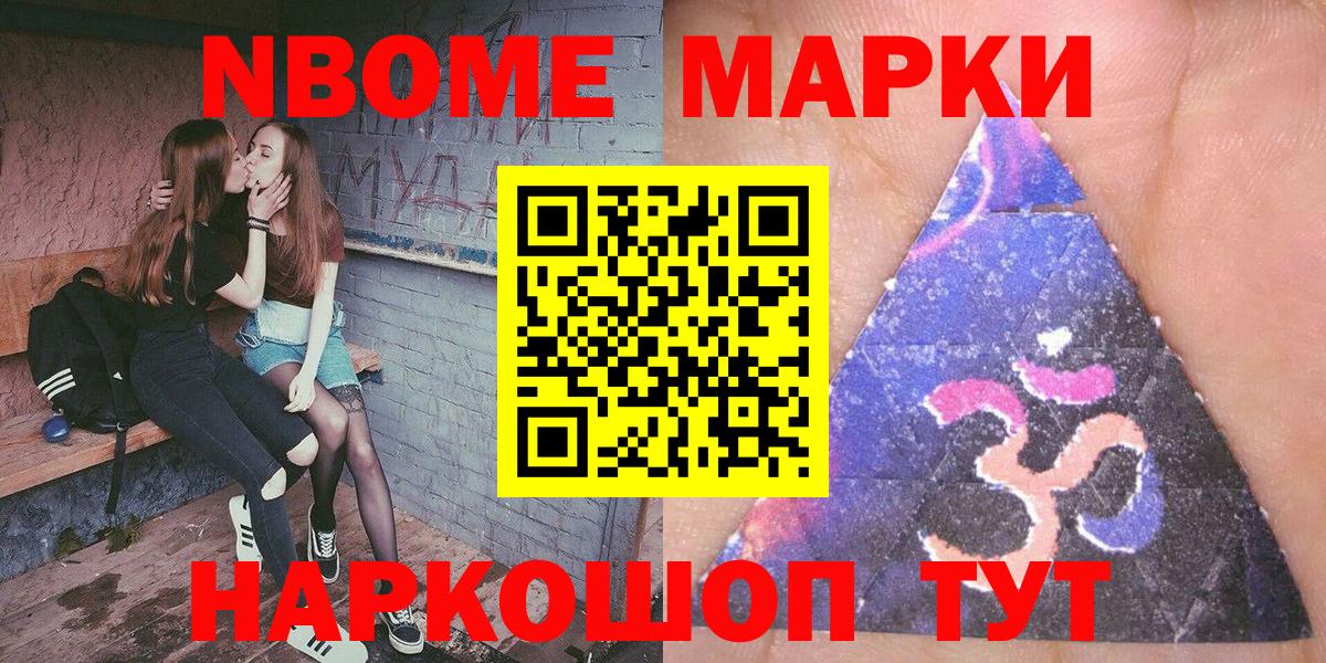 Марки NBOMe 1,8мг Кубинка